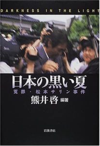 日本の黒い夏　冤罪２